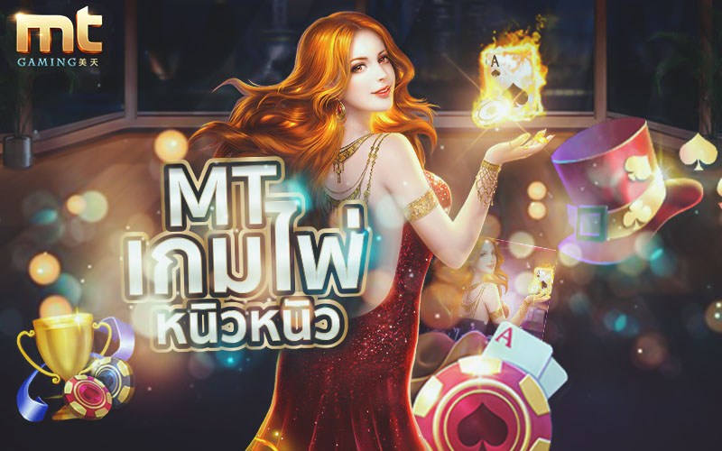 MT เกมไพ่หนิวหนิว