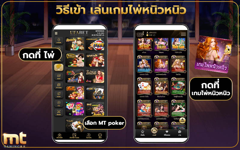 MT เกมไพ่หนิวหนิว กติกาการเล่น