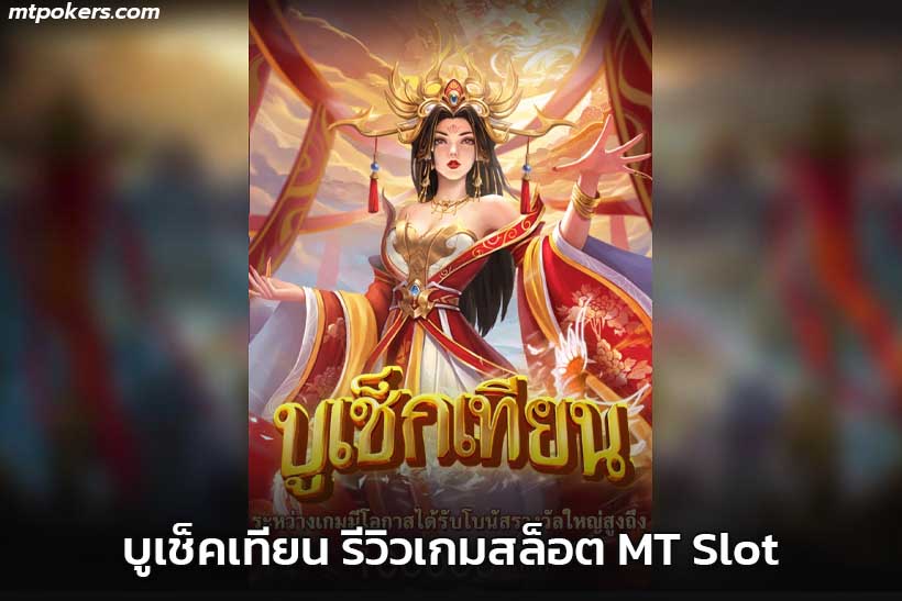 บูเช็คเทียน
